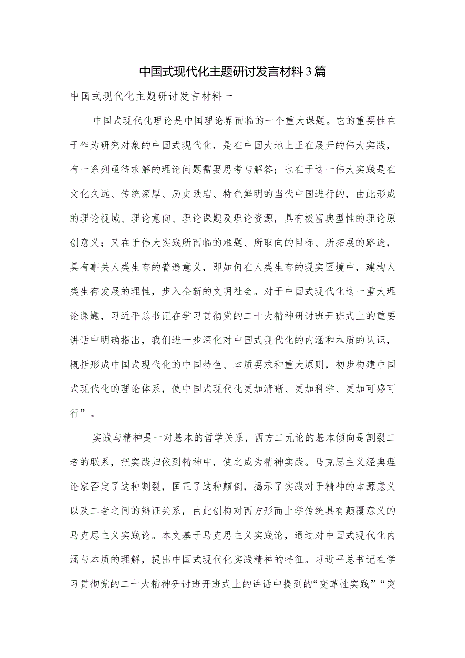 中国式现代化主题研讨发言材料3篇.docx_第1页