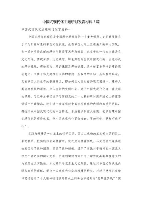 中国式现代化主题研讨发言材料3篇.docx