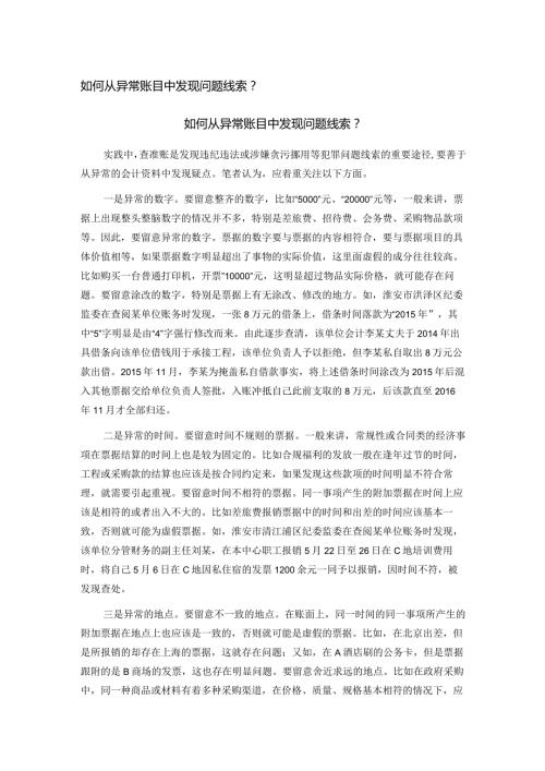 如何从异常账目中发现问题线索.docx
