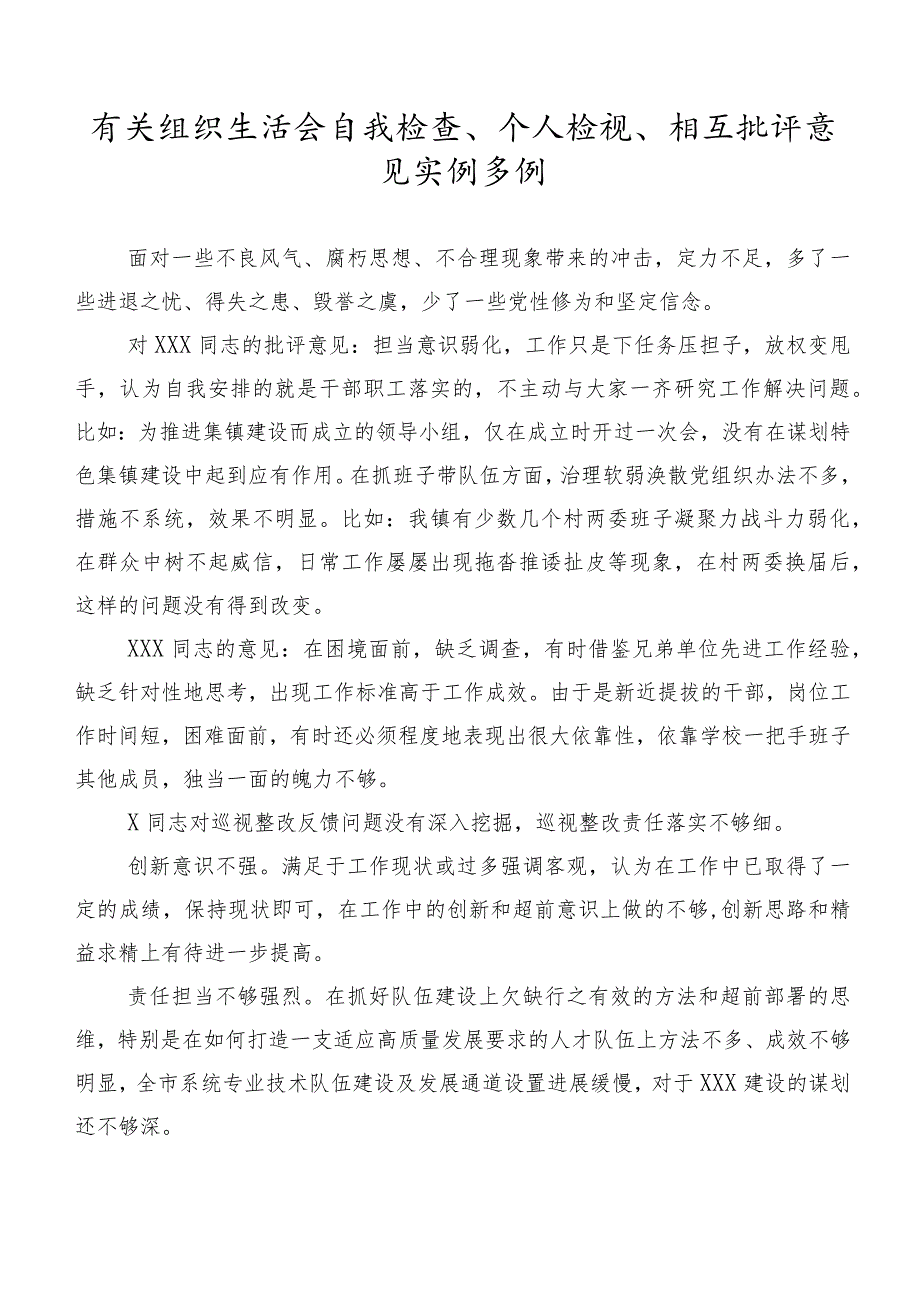 有关组织生活会自我检查、个人检视、相互批评意见实例多例.docx_第1页