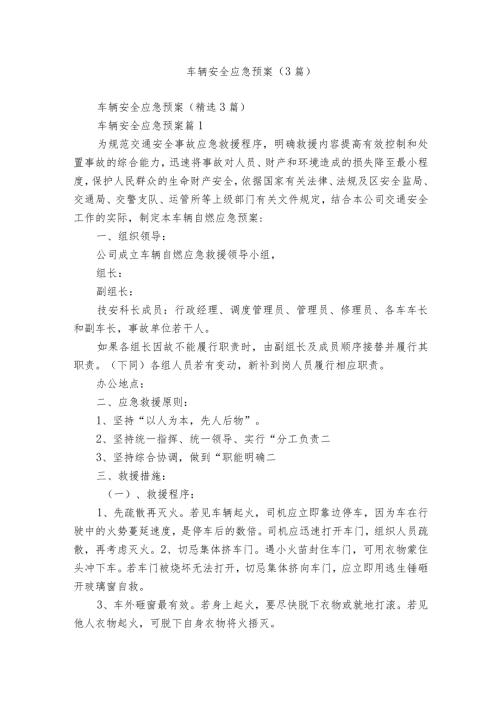 车辆安全应急预案（3篇）.docx