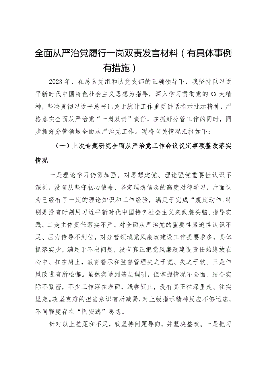 党员干部履行全面从严治党一岗双责发言材料.docx_第1页