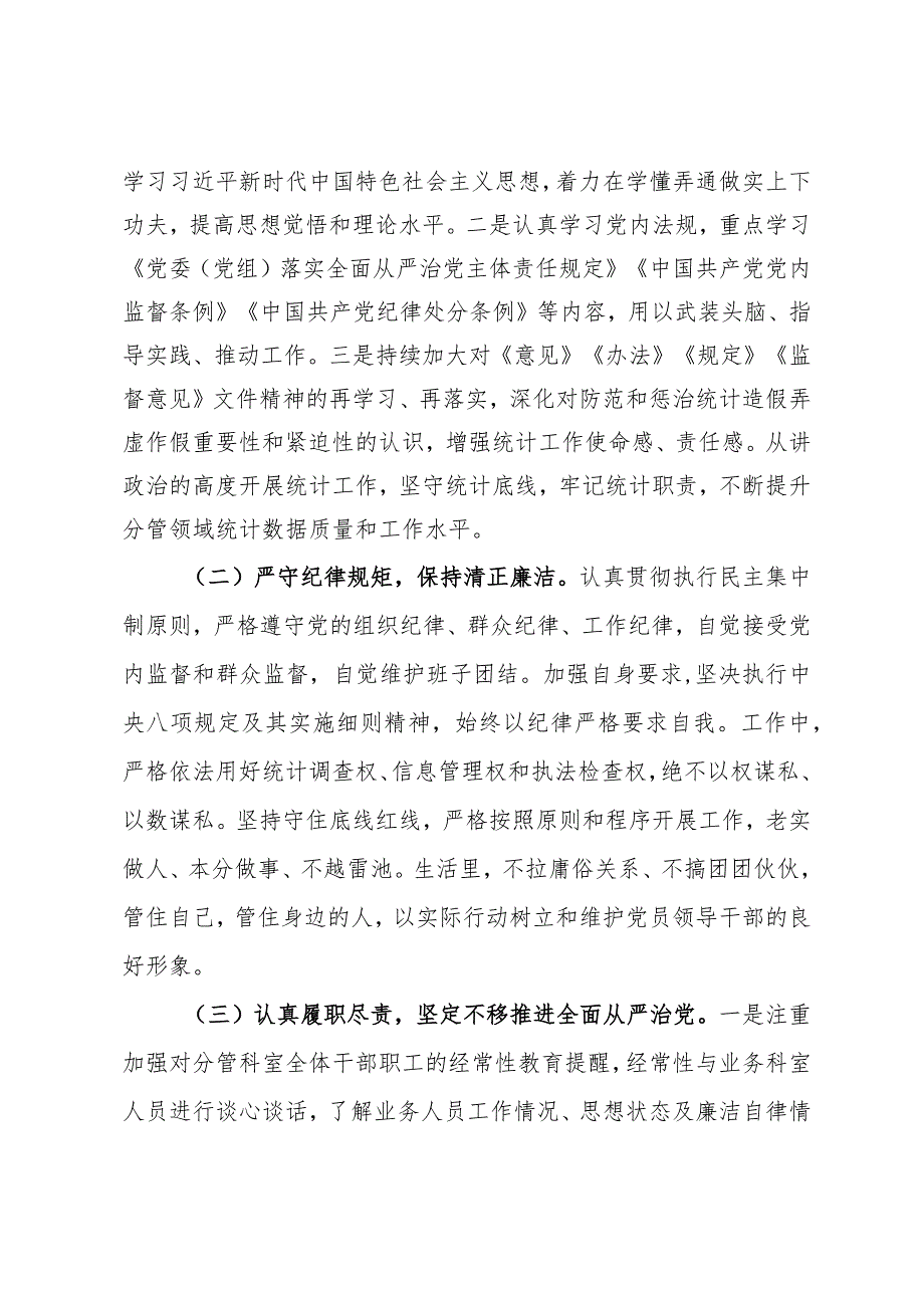 党员干部履行全面从严治党一岗双责发言材料.docx_第3页