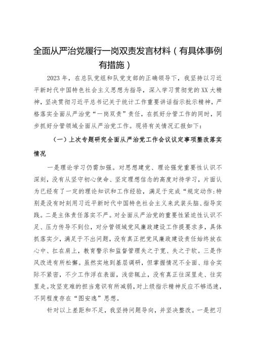 党员干部履行全面从严治党一岗双责发言材料.docx