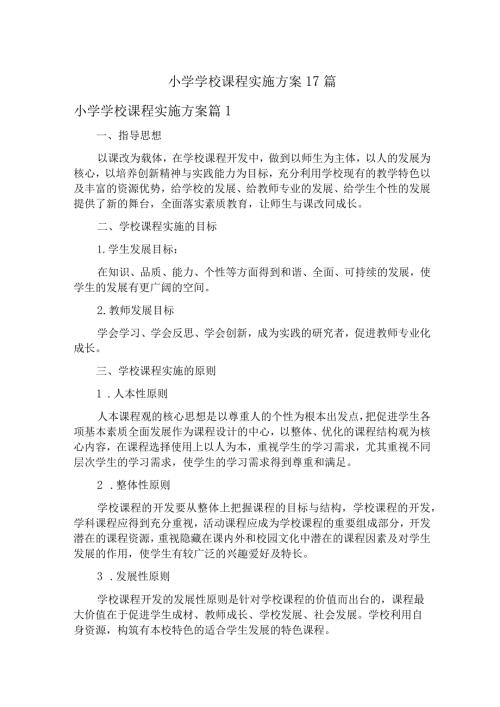 小学学校课程实施方案17篇.docx