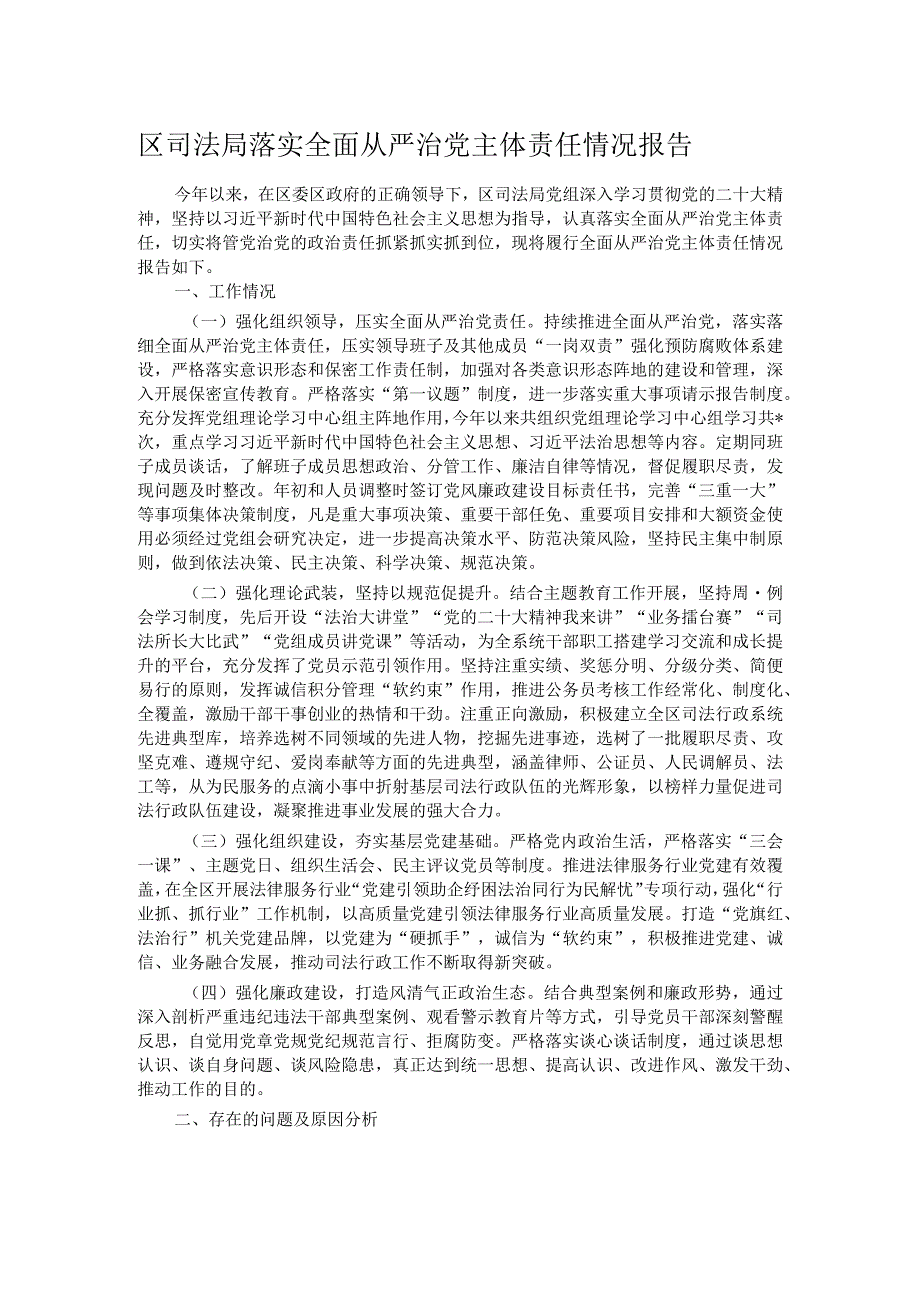 区司法局落实全面从严治党主体责任情况报告(1).docx_第1页
