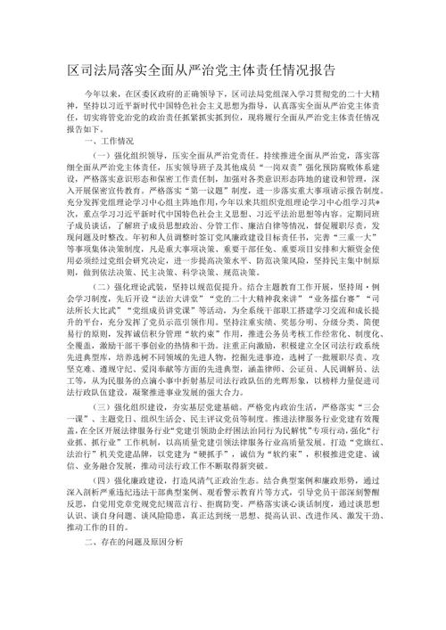 区司法局落实全面从严治党主体责任情况报告(1).docx