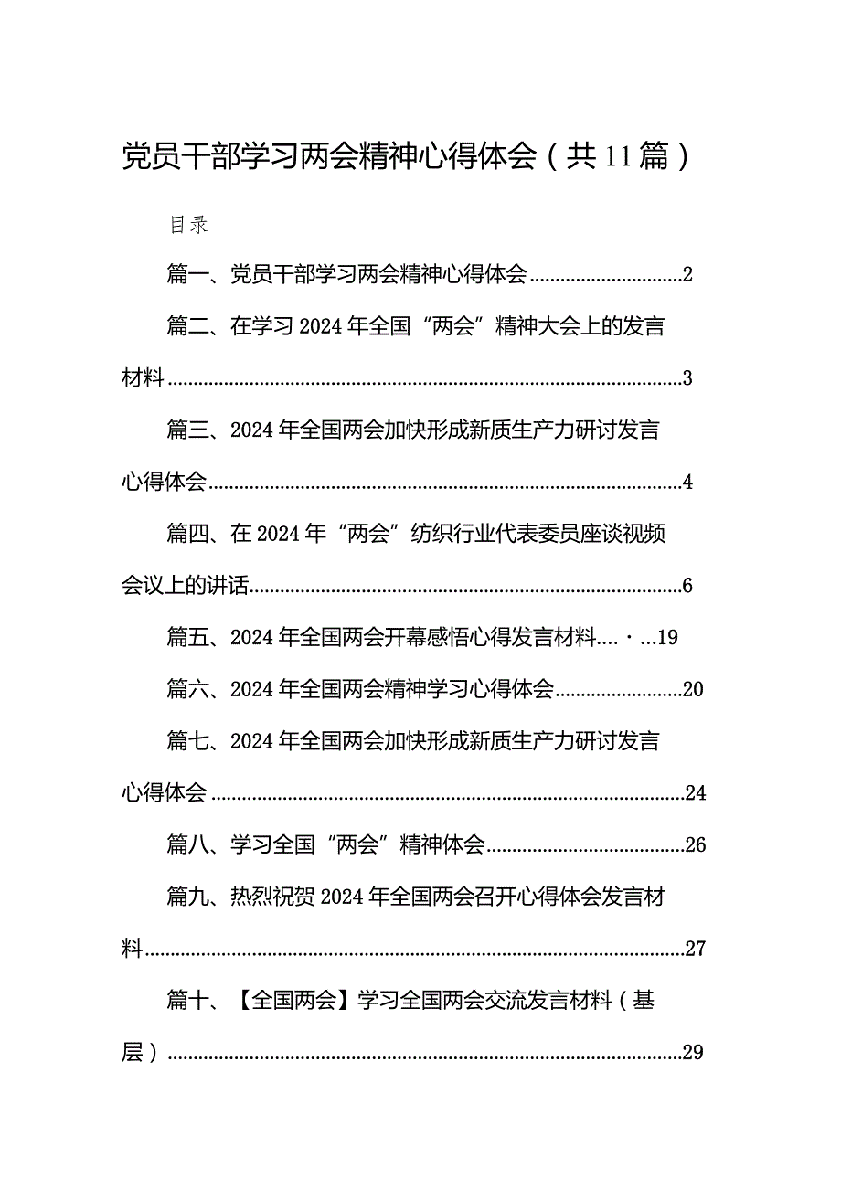 （11篇）党员干部学习两会精神心得体会最新.docx_第1页