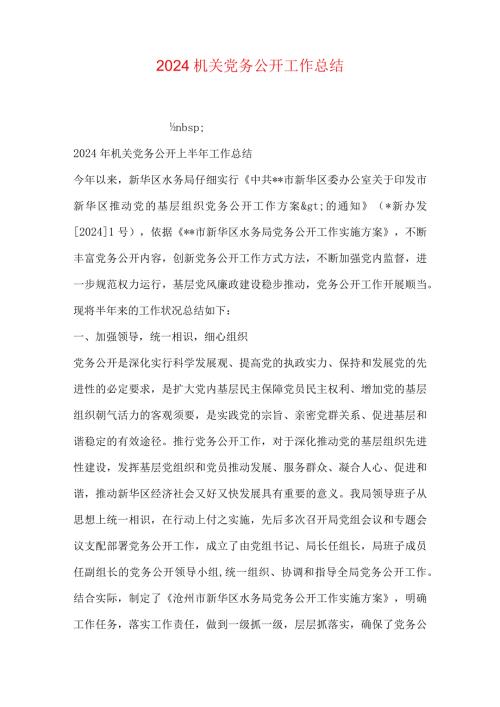 2024机关党务公开工作总结.docx
