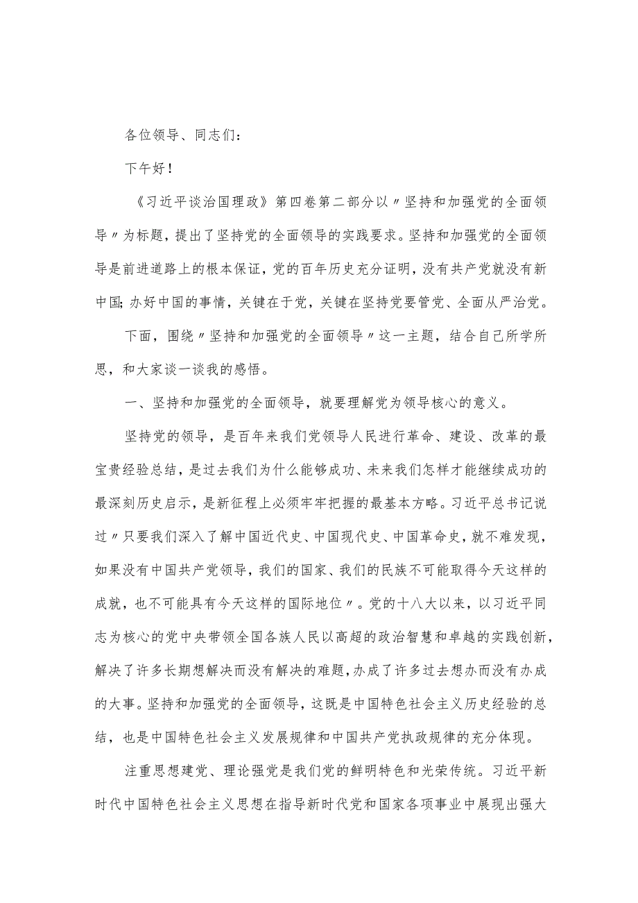 坚持和加强党的全面领导专题研讨发言材料.docx_第1页