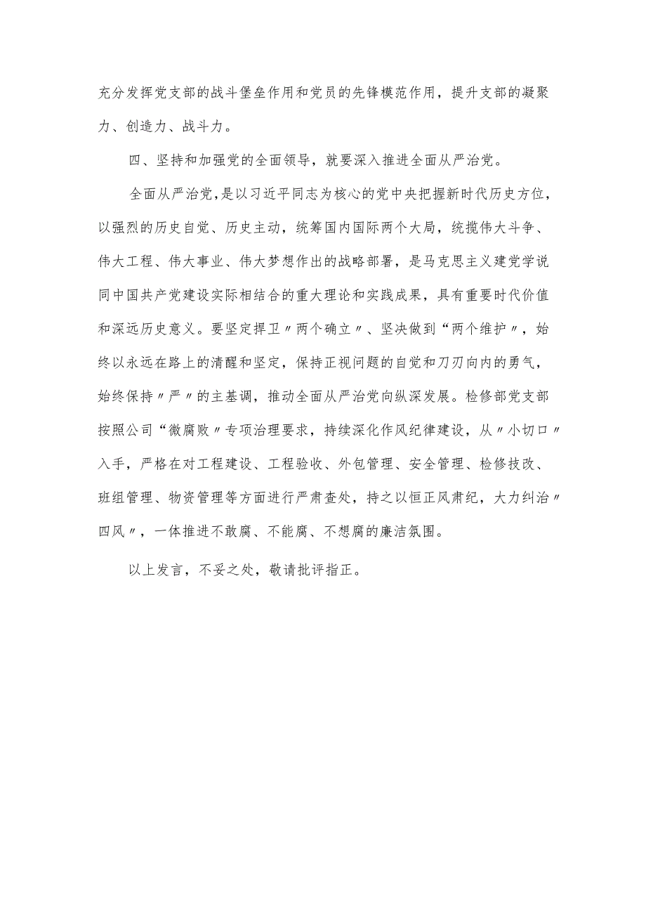 坚持和加强党的全面领导专题研讨发言材料.docx_第3页