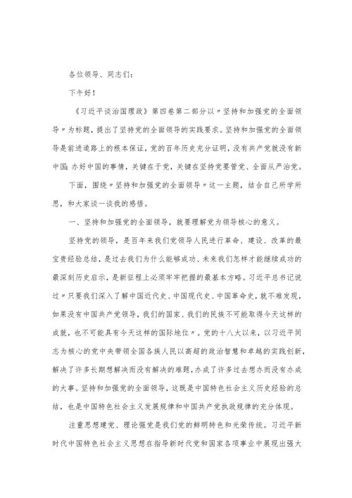 坚持和加强党的全面领导专题研讨发言材料.docx