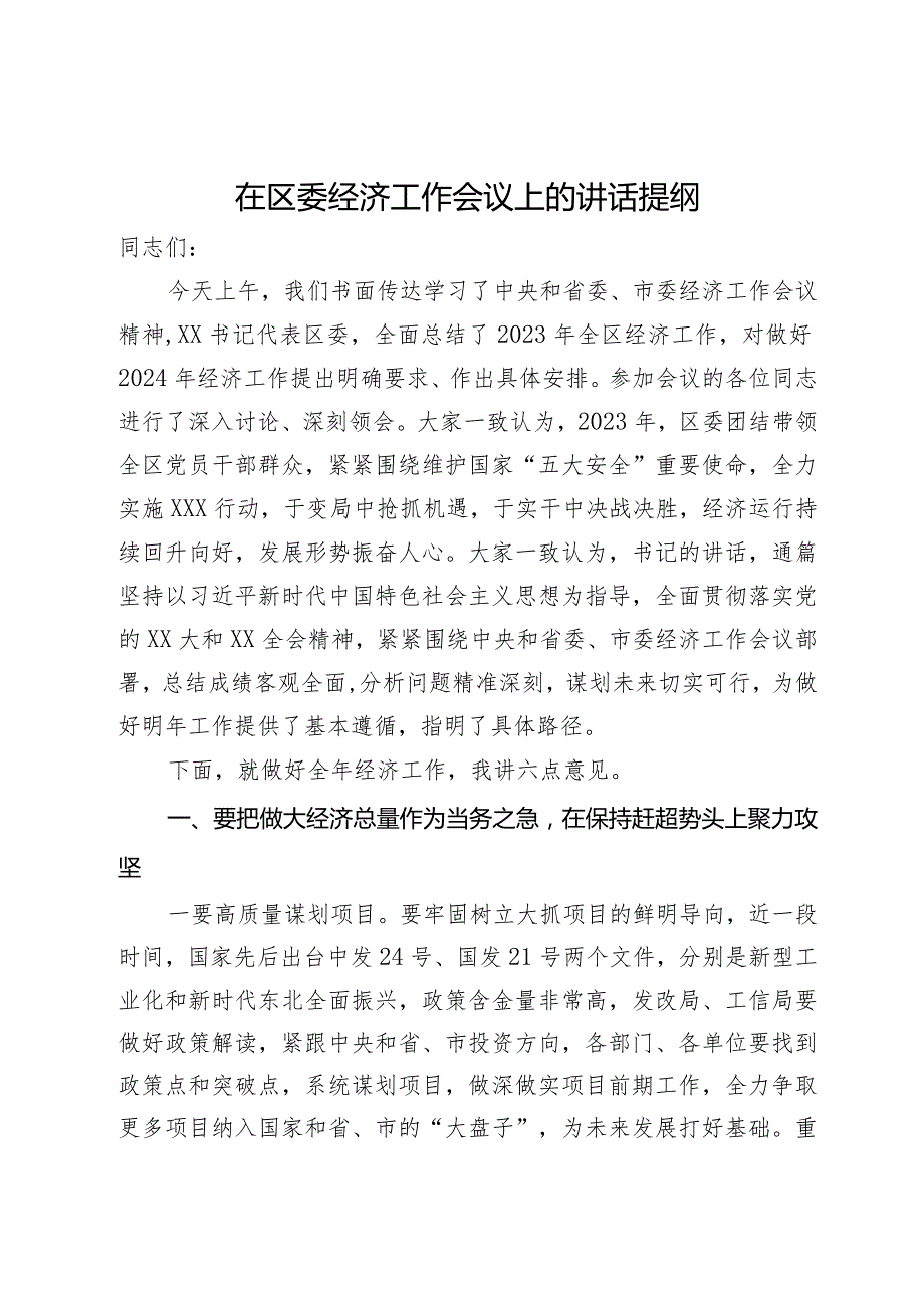 在区委2024年经济工作会议上的讲话提纲(1).docx_第1页