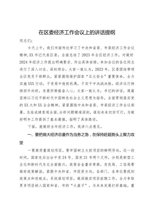在区委2024年经济工作会议上的讲话提纲(1).docx