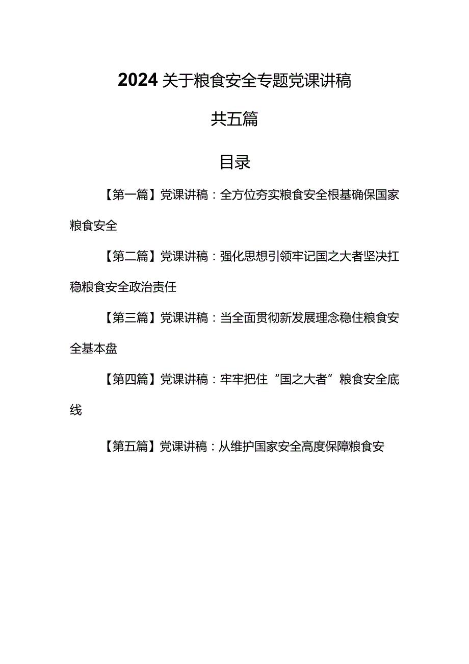 （5篇）【党课讲稿】2024关于粮食安全专题党课讲稿.docx_第1页