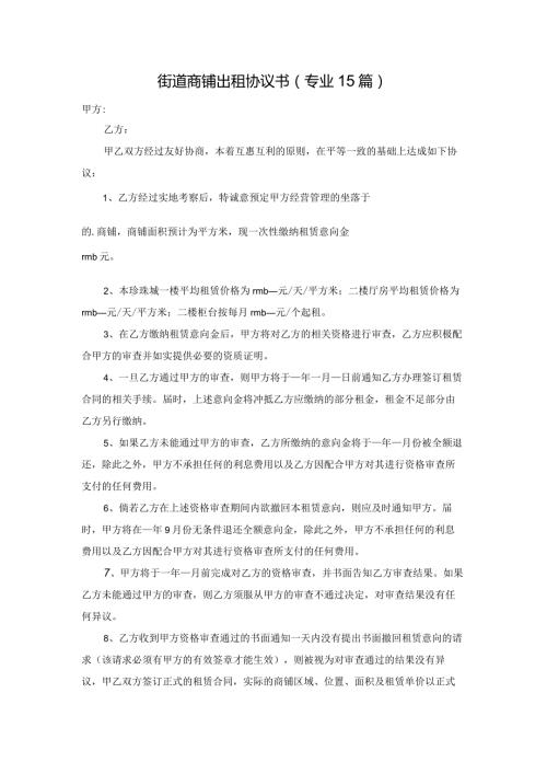 街道商铺出租协议书（专业15篇）.docx