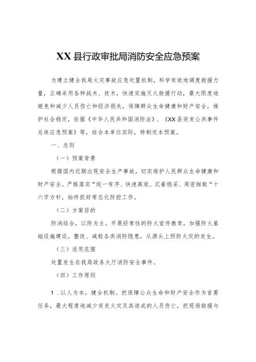 XX县行政审批局消防安全应急预案.docx