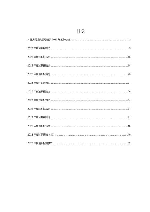 2023年法院领导班子、班子成员述职述廉报告汇编13篇.docx