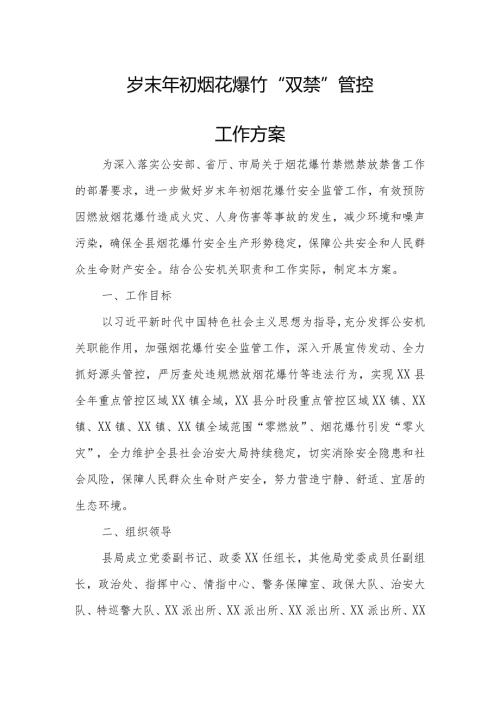 岁末年初烟花爆竹“双禁”管控工作方案.docx