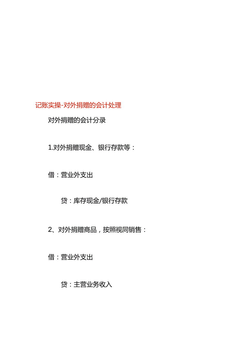 记账实操对外捐赠的会计处理.docx_第1页