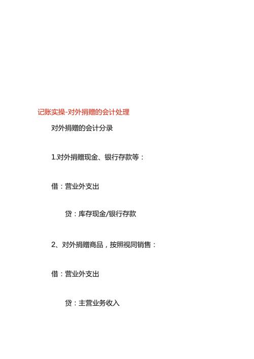 记账实操对外捐赠的会计处理.docx