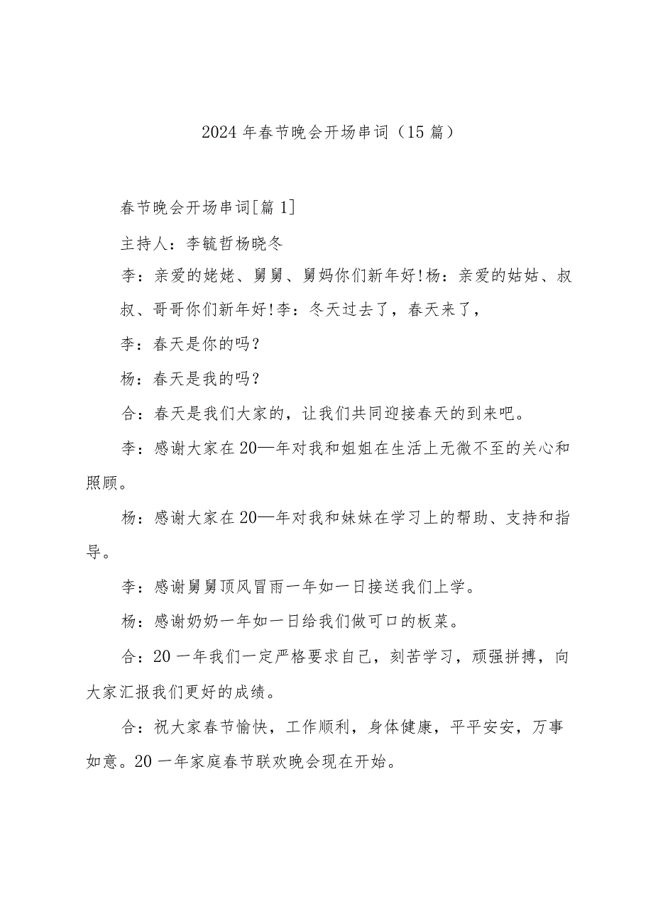 2024年节晚会开场串词（15篇）.docx_第1页