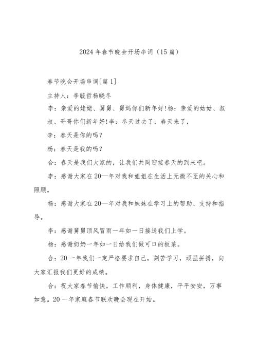 2024年节晚会开场串词（15篇）.docx