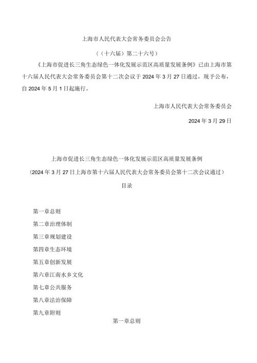 上海市促进长三角生态绿色一体化发展示范区高质量发展条例.docx