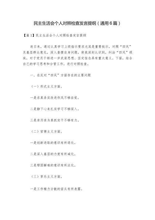 民主生活会个人对照检查发言提纲(通用6篇).docx
