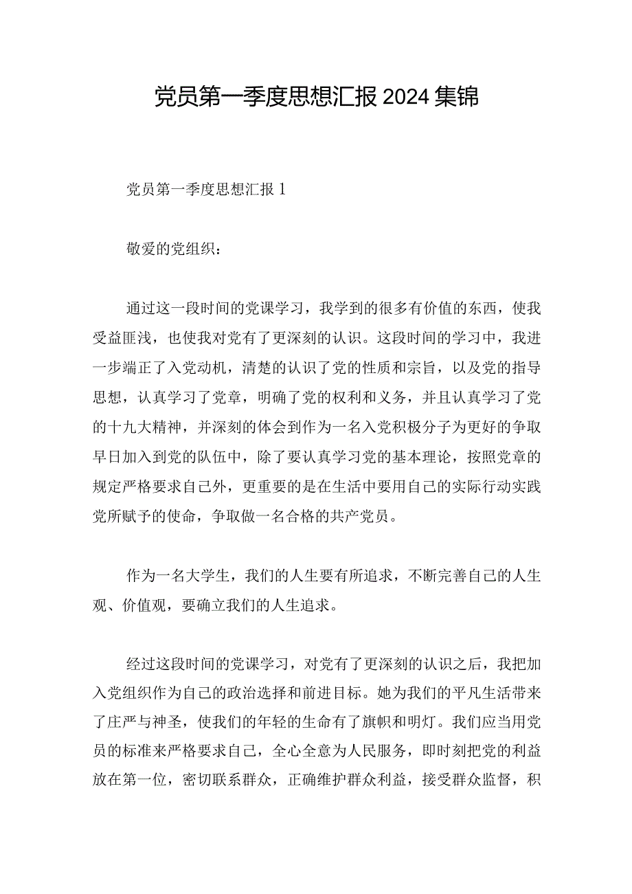 党员第一季度思想汇报2024集锦.docx_第1页