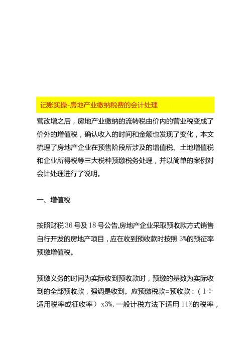 记账实操房地产业缴纳税费的会计处理.docx