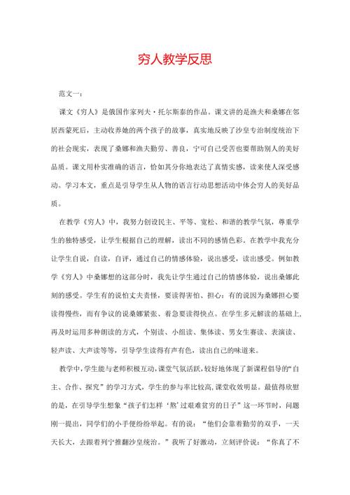 穷人教学反思.docx