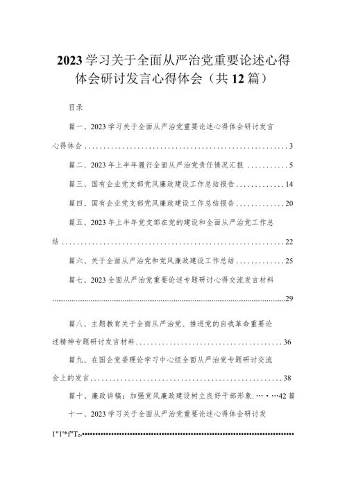 （12篇）学习关于全面从严治党重要论述心得体会研讨发言心得体会精选.docx