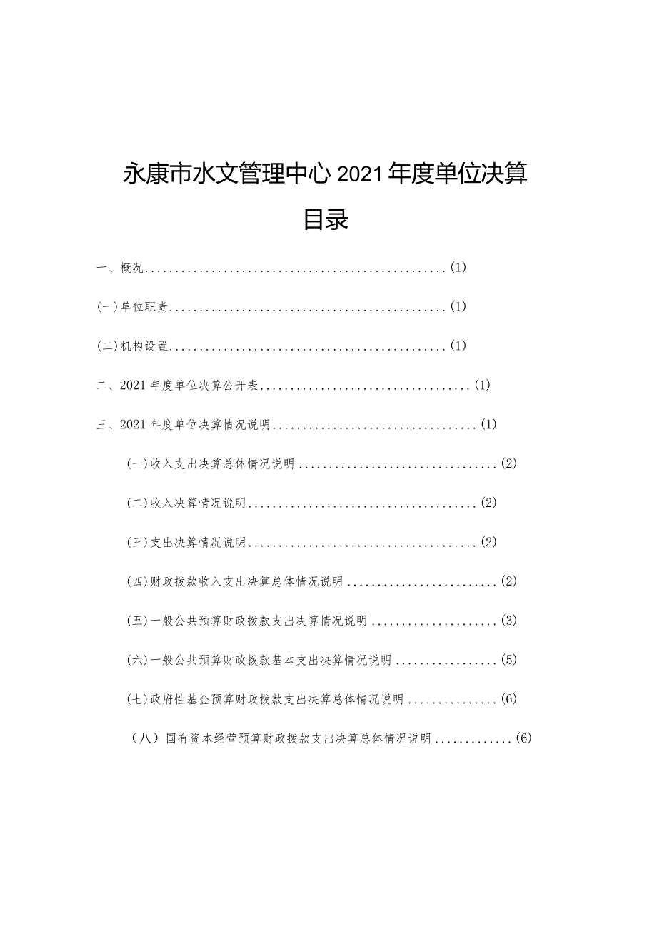 永康市水文管理中心2021单位决算目录.docx_第1页