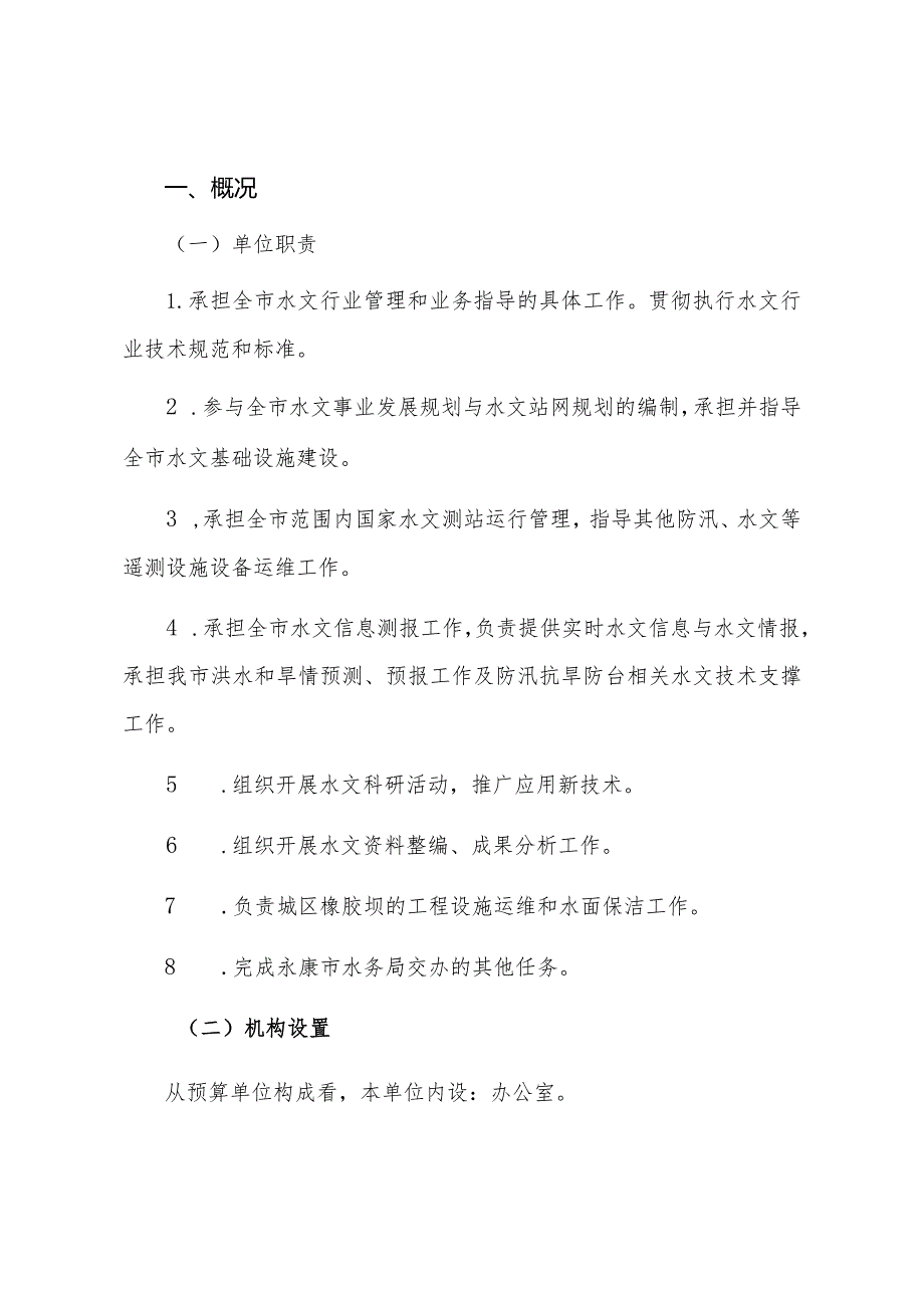 永康市水文管理中心2021单位决算目录.docx_第3页
