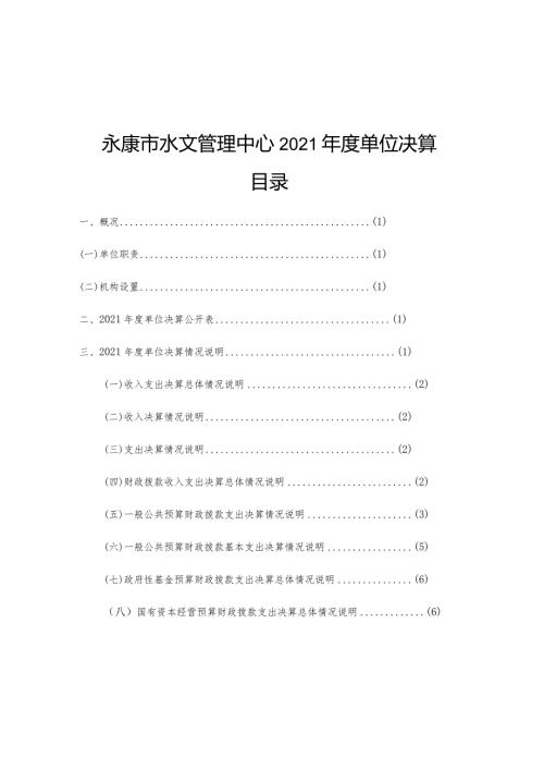 永康市水文管理中心2021单位决算目录.docx