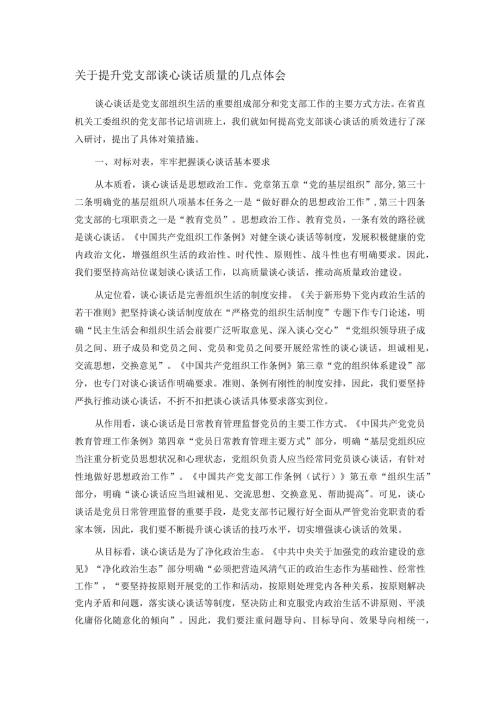 关于提升党支部谈心谈话质量的几点体会.docx