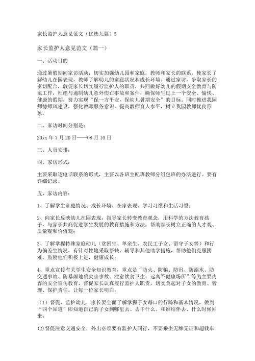 新家长监护人意见范文(优选九篇).docx