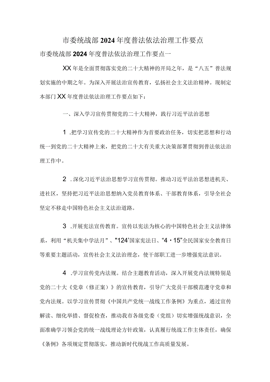 市委统战部2024普法依法治理工作要点.docx_第1页