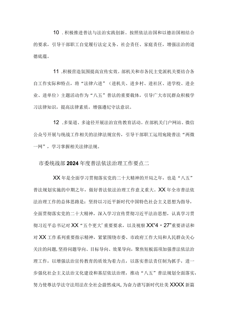 市委统战部2024普法依法治理工作要点.docx_第3页
