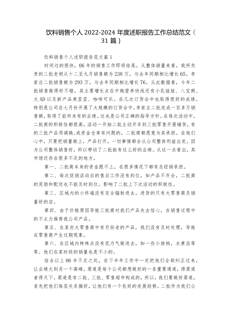 饮料销售个人20222024述职报告工作总结范文（31篇）.docx_第1页
