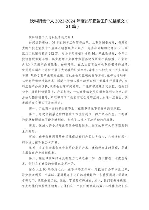 饮料销售个人20222024述职报告工作总结范文（31篇）.docx