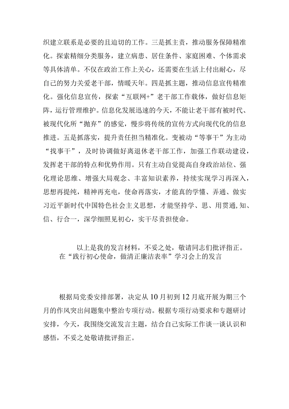 在“践行初心使命做清正廉洁表率”学习会上的发言.docx_第3页