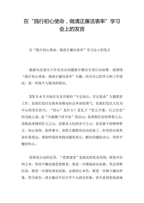 在“践行初心使命做清正廉洁表率”学习会上的发言.docx