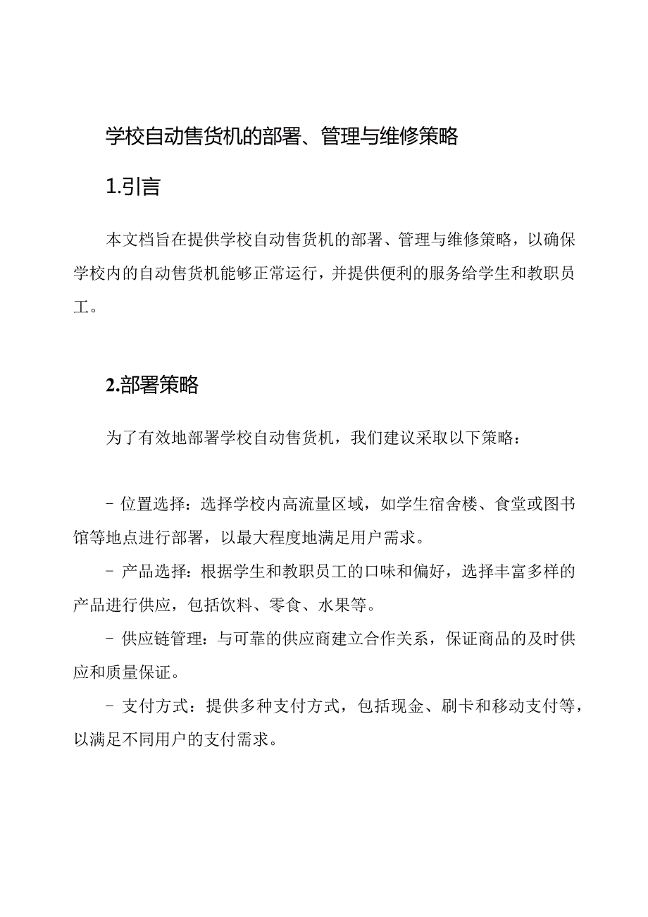 学校自动售货机的部署、管理与维修策略.docx_第1页