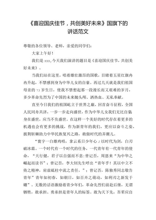 《喜迎国庆佳节共创美好未来》国旗下的讲话范文.docx