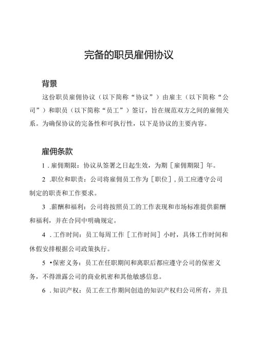 完备的职员雇佣协议.docx