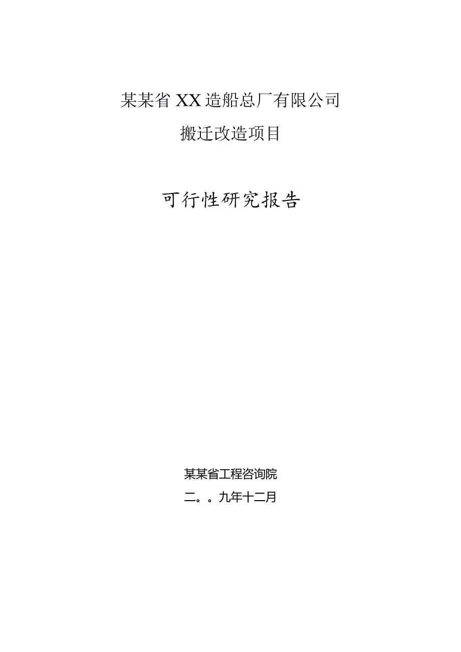 某某省XX造船总厂有限公司可行性研究报告.docx_第1页
