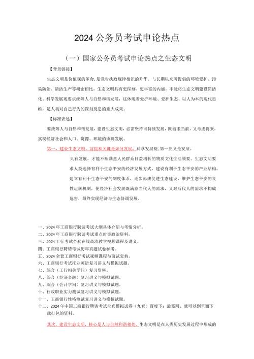 2024工商银行招聘考试综合基础知识套题(7).docx