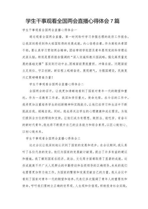 学生干事观看全国两会直播心得体会7篇.docx